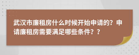 武汉市廉租房什么时候开始申请的？申请廉租房需要满足哪些条件？？