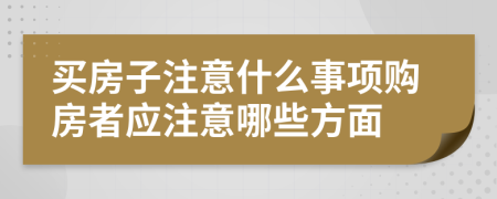 买房子注意什么事项购房者应注意哪些方面