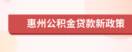 惠州公积金贷款新政策