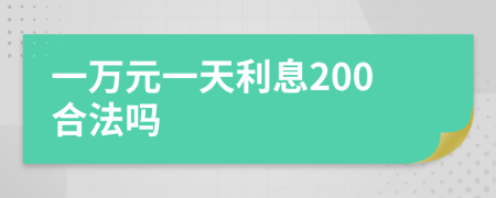 一万元一天利息200合法吗