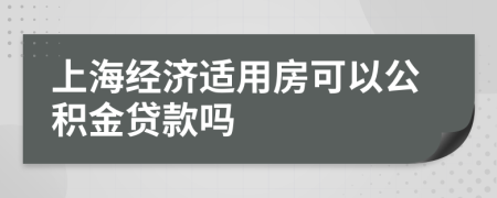 上海经济适用房可以公积金贷款吗