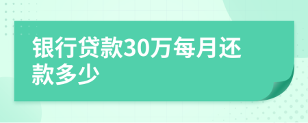 银行贷款30万每月还款多少