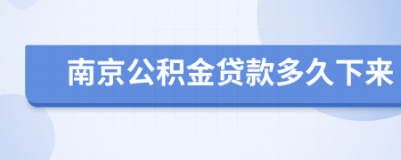 南京公积金贷款多久下来