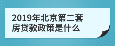 2019年北京第二套房贷款政策是什么