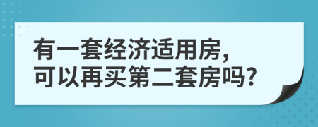 有一套经济适用房, 可以再买第二套房吗?