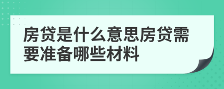 房贷是什么意思房贷需要准备哪些材料