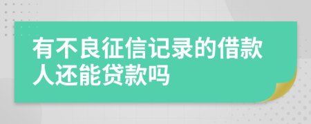 有不良征信记录的借款人还能贷款吗