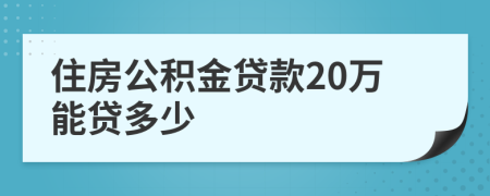 住房公积金贷款20万能贷多少