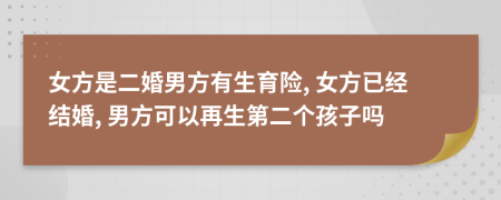 女方是二婚男方有生育险, 女方已经结婚, 男方可以再生第二个孩子吗