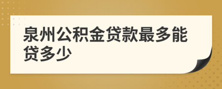 泉州公积金贷款最多能贷多少