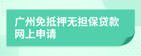 广州免抵押无担保贷款网上申请