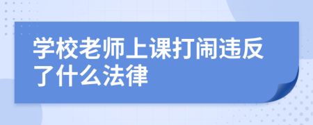 学校老师上课打闹违反了什么法律