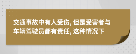 交通事故中有人受伤, 但是受害者与车辆驾驶员都有责任, 这种情况下