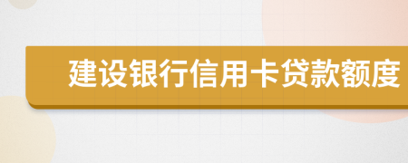 建设银行信用卡贷款额度