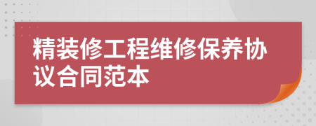 精装修工程维修保养协议合同范本