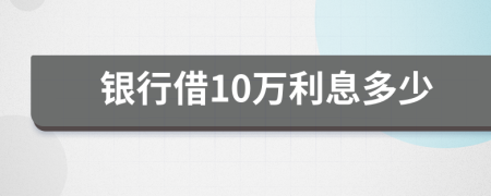 银行借10万利息多少