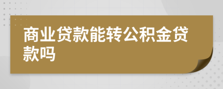 商业贷款能转公积金贷款吗