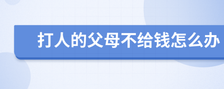 打人的父母不给钱怎么办