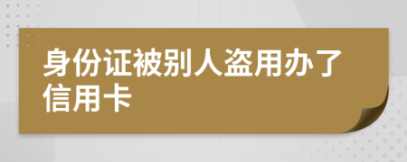 身份证被别人盗用办了信用卡