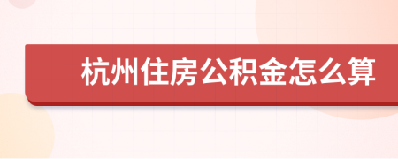 杭州住房公积金怎么算