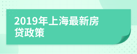 2019年上海最新房贷政策