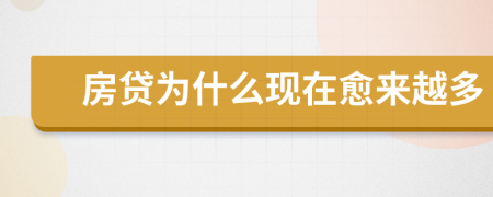 房贷为什么现在愈来越多