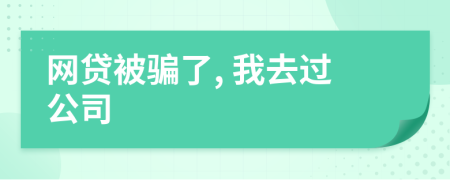 网贷被骗了, 我去过公司