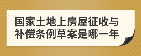 国家土地上房屋征收与补偿条例草案是哪一年