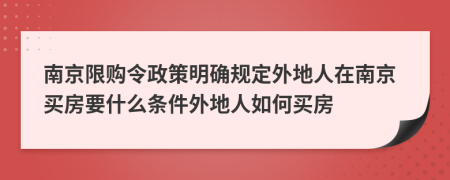 南京限购令政策明确规定外地人在南京买房要什么条件外地人如何买房