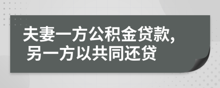 夫妻一方公积金贷款, 另一方以共同还贷