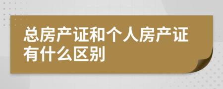 总房产证和个人房产证有什么区别