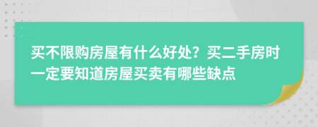 买不限购房屋有什么好处？买二手房时一定要知道房屋买卖有哪些缺点