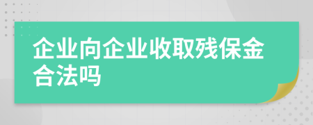 企业向企业收取残保金合法吗
