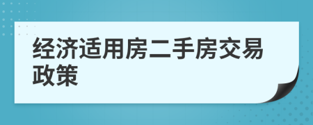 经济适用房二手房交易政策