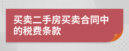 买卖二手房买卖合同中的税费条款