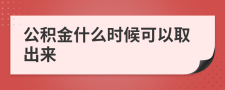 公积金什么时候可以取出来