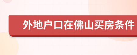 外地户口在佛山买房条件