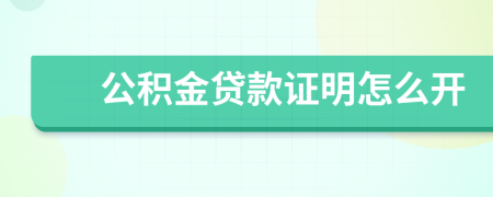 公积金贷款证明怎么开