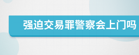 强迫交易罪警察会上门吗