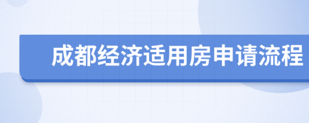 成都经济适用房申请流程