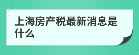 上海房产税最新消息是什么