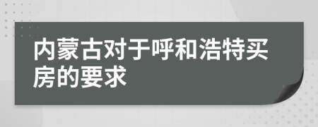 内蒙古对于呼和浩特买房的要求