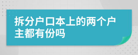 拆分户口本上的两个户主都有份吗