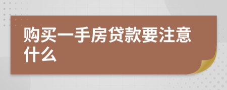 购买一手房贷款要注意什么