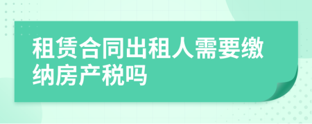 租赁合同出租人需要缴纳房产税吗
