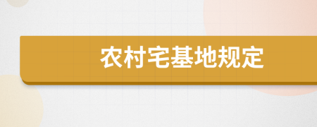 农村宅基地规定