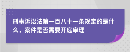 刑事诉讼法第一百八十一条规定的是什么，案件是否需要开庭审理