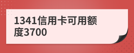 1341信用卡可用额度3700