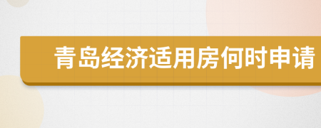 青岛经济适用房何时申请