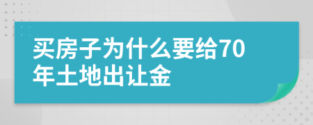 买房子为什么要给70年土地出让金